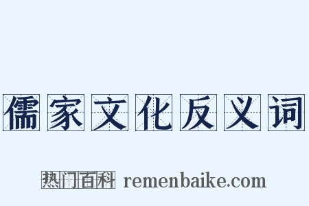 儒家文化反义词是什么意思的图片